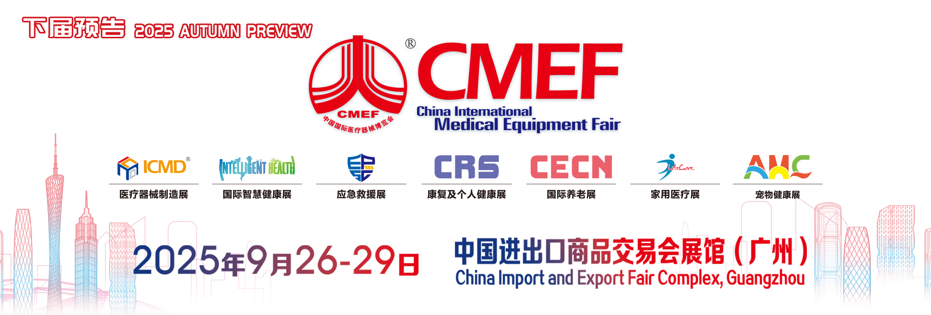 cmef广州