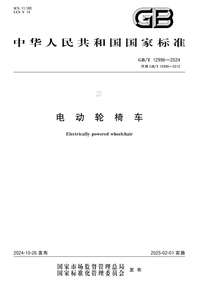 电动轮椅车国家标准